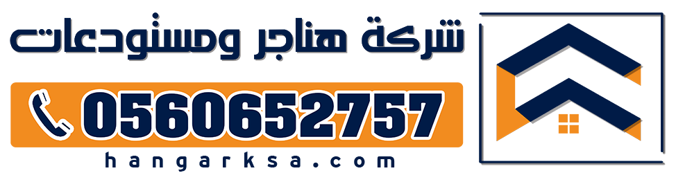 شركة هناجر ومستودعات 0560652757 تركيب هناجر مقاول هناجر الدمام الخبر الرياض